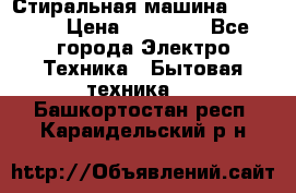 Стиральная машина samsung › Цена ­ 25 000 - Все города Электро-Техника » Бытовая техника   . Башкортостан респ.,Караидельский р-н